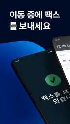 FAX 앱: 전화에서 팩스 보내기 screenshot