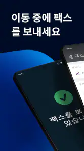 FAX 앱: 전화에서 팩스 보내기 screenshot