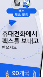 FaxFree: 모바일 팩스 보내기 screenshot