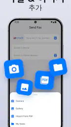 FaxFree: 모바일 팩스 보내기 screenshot