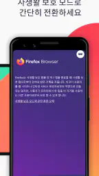 Firefox 빠른 프라이버시 브라우저 screenshot