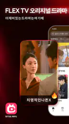 FlexTV - 숏폼 드라마, 영화 & TV 시리즈 screenshot