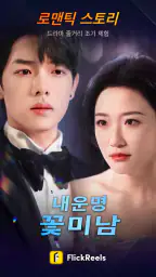 FlickReels: 숏폼드라마,도라마코리아 & 시리즈 screenshot