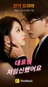 FlickReels: 숏폼드라마,도라마코리아 & 시리즈 screenshot