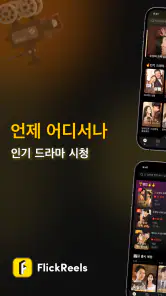FlickReels: 숏폼드라마,도라마코리아 & 시리즈 screenshot