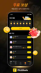 FlickReels: 숏폼드라마,도라마코리아 & 시리즈 screenshot