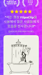 FlipaClip: 2D 애니메이션 만들기 screenshot