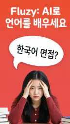Fluzy: AI로 배우는 언어 screenshot