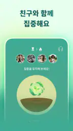 Forest: 공부 집중 & 생산성 타이머 screenshot