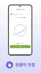 Planet Free VPN 무료이고 안전한 프록시 screenshot