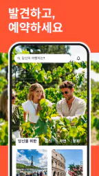 GetYourGuide: 계획하고 예약 screenshot