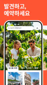 GetYourGuide: 계획하고 예약 screenshot