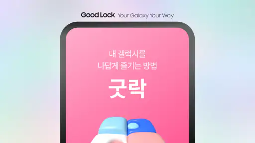 Good Lock screenshot