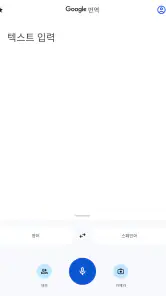Google 번역 screenshot