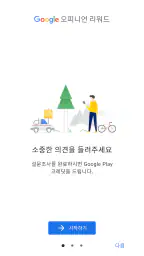 Google 오피니언 리워드 screenshot