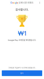 Google 오피니언 리워드 screenshot