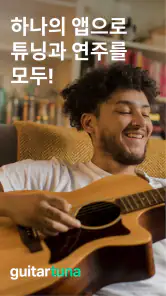 GuitarTuna: 기타 조율 튜너 screenshot