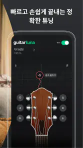 GuitarTuna: 기타 조율 튜너 screenshot