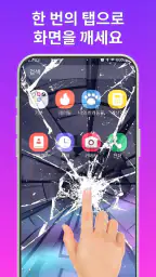 Haha Broken - 깨진 화면 장난 screenshot