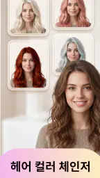 Hair AI: 헤어스타일 시뮬레이션 screenshot
