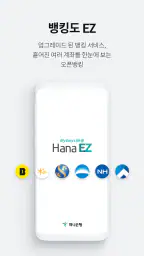 Hana EZ(하나이지) 하나은행 해외송금 전용 뱅킹앱 screenshot