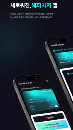 HappeCharger - 전기차 충전 필수앱 screenshot