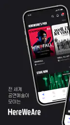 HereWeAre(히어위아) : 글로벌 공연예술 라운지 screenshot