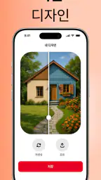 Home AI - AI 인테리어 디자인 screenshot