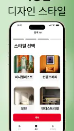 Home AI - AI 인테리어 디자인 screenshot