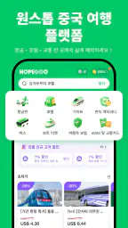 HopeGoo-특가 항공권·호텔·고속철도 예약 플랫폼 screenshot