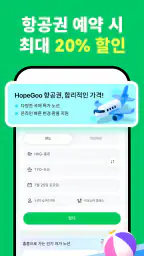 HopeGoo-특가 항공권·호텔·고속철도 예약 플랫폼 screenshot