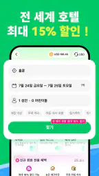 HopeGoo-특가 항공권·호텔·고속철도 예약 플랫폼 screenshot