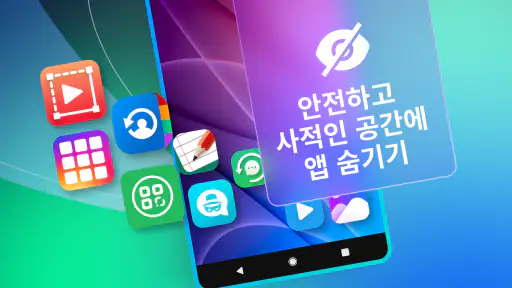 Hyde - 어플숨기기 - 숨겨진 공간 screenshot