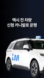 i.M(아이.엠) 프리미엄 모빌리티 택시,대리 서비스 screenshot
