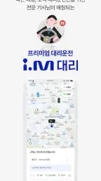 i.M(아이.엠) 프리미엄 모빌리티 택시,대리 서비스 screenshot
