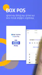 IBK BOX POS – 기업은행의 모바일 결제 포스 screenshot