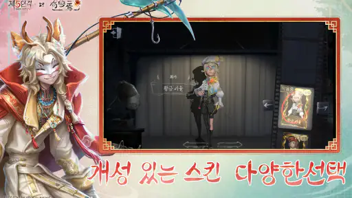 Identity V -제5인격 screenshot