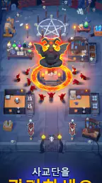 Idle Cult Empire – 악의 타이쿤 screenshot