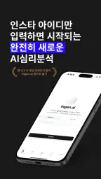 ingan.ai : AI 심리분석, 심리상담, 고민상담 screenshot