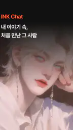 INK Chat 잉크챗 - 감성 AI 소설 채팅 screenshot