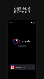 Instagram 앱, Instants screenshot
