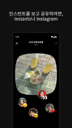 Instagram 앱, Instants screenshot