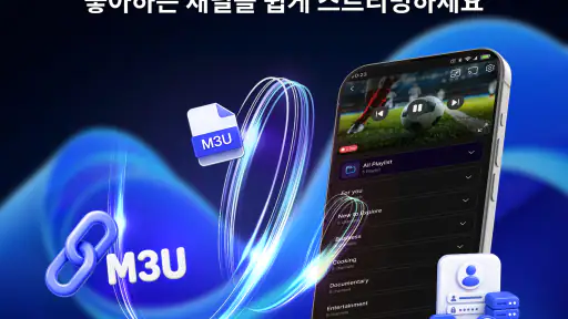 IPTV 플레이어 - 스마트 익스트림 screenshot