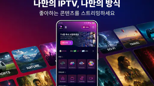 IPTV 플레이어: 재생목록 허브 screenshot