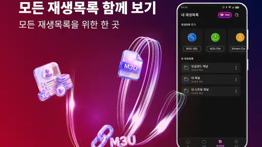 IPTV 플레이어: 재생목록 허브 screenshot