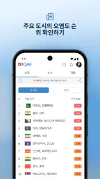 IQAir AirVisual 미세먼지, 공기질 예보 screenshot