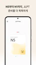 JLPT Plus: 일본어 단어 공부 screenshot