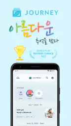 Journey - 일기, 저널 screenshot