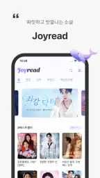 JoyRead-장편 소설 & 단편 소설 감상 screenshot