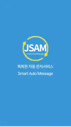 JSAM-콜백문자/Smart Auto Message screenshot